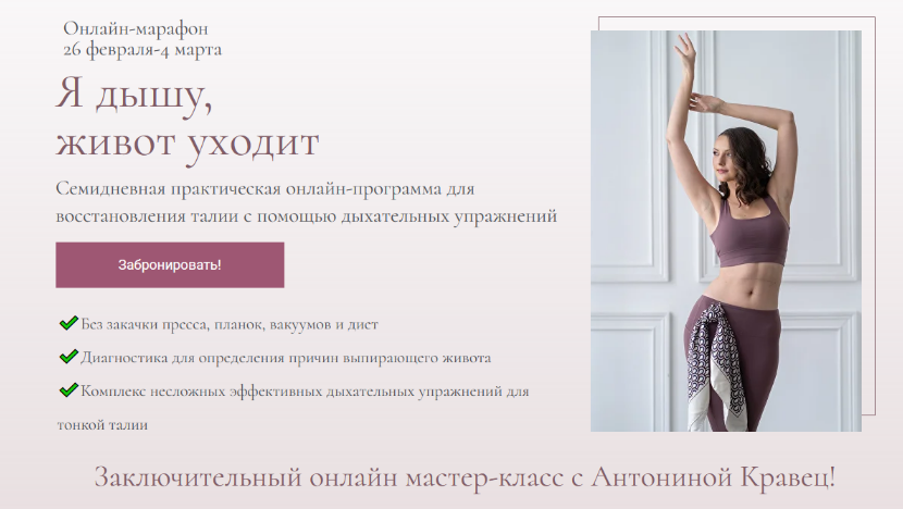 [Антонина Кравец] Я дышу, живот уходит (2023)_0.png